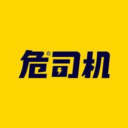 危司機運輸平臺新版本