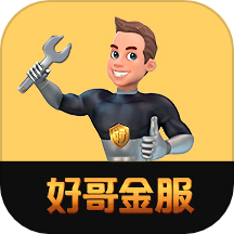 好哥金服大師版