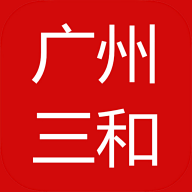 廣州三和商旅APP新版