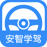 安智學(xué)駕手機版應(yīng)用程序