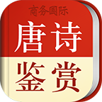 唐詩鑒賞辭典最新版APP