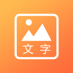 文字圖片秀官方應(yīng)用