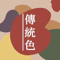 中國(guó)傳統(tǒng)色彩大全手機(jī)版應(yīng)用程序