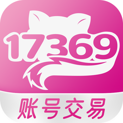 17369賬號交易APP安卓版