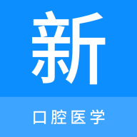 最新版口腔醫(yī)學(xué)新題庫(kù)app