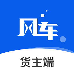 風(fēng)車貨運(yùn)貨主APP安卓版