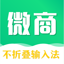 不折疊微商輸入法最新版