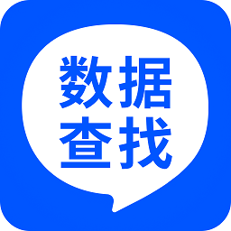 數(shù)據(jù)查找精靈免費版
