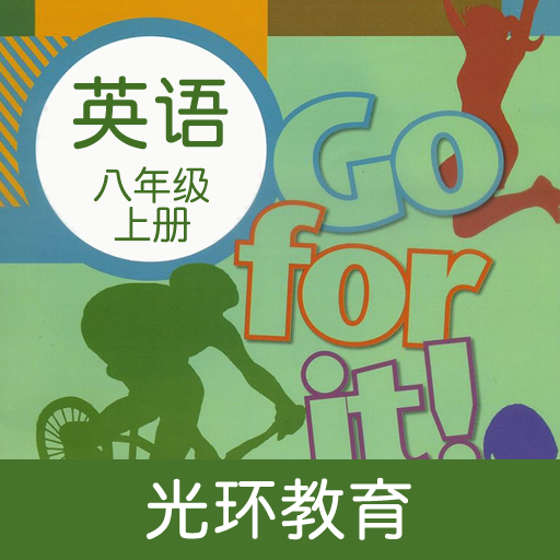 新目標(biāo)英語(yǔ)八年級(jí)上冊(cè)官方APP