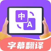 字幕翻譯君安卓版
