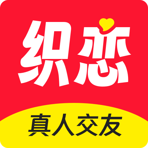 織戀APP官方版下載