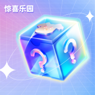 驚喜樂園盲盒新版本