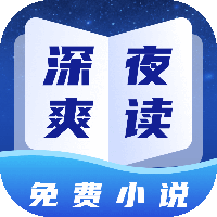 深夜小說(shuō)免費(fèi)閱讀app官方版