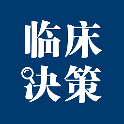 臨床決策助手手機(jī)版