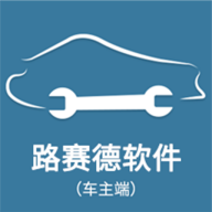 路賽德斯軟件車主端最新版