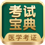 醫(yī)學(xué)考試寶典官方版