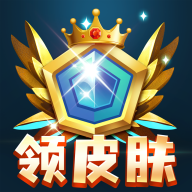免費(fèi)領(lǐng)取全民皮膚的最新應(yīng)用程序