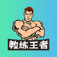 教練王者APP安卓版本
