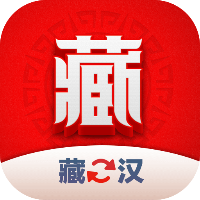 藏漢翻譯君手機版