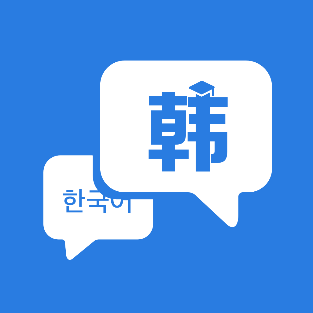 最新韓語(yǔ)學(xué)習(xí)神器APP