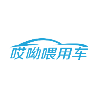 哎呦喂用車APP新版