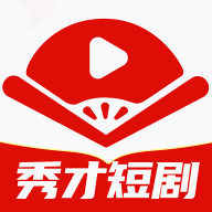 秀才短劇應(yīng)用最新版本