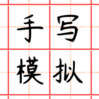 趣味手寫(xiě)模擬器安卓版