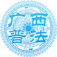 廣西普法APP最新客戶端