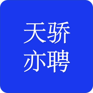 天驕聘應(yīng)用最新版本