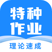 特種作業(yè)寶典官方APP