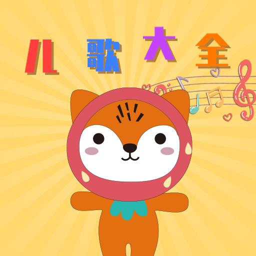 貝貝兒歌安卓版本