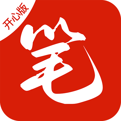 開心版筆趣閣app