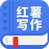 觸手紅薯寫(xiě)作軟件官方應(yīng)用