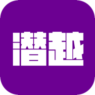 潛越APP安卓版本