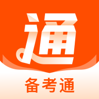 備考通APP安卓版本