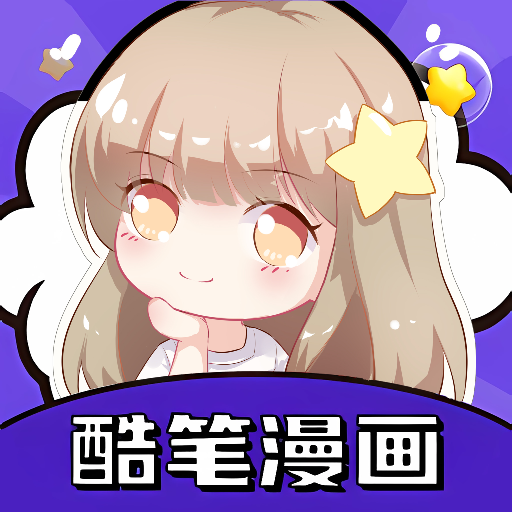酷筆漫畫工具最新版本