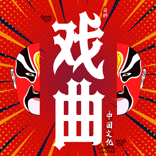 戲曲經(jīng)典官方應(yīng)用