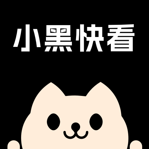 最新版本的小黑快看App