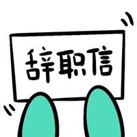 辭職信生成器官方應(yīng)用