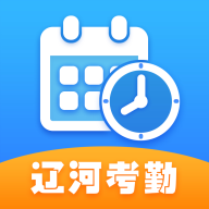 遼河考勤全新版本