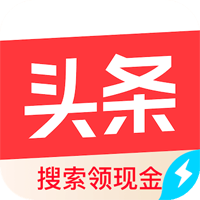 頭條搜索極速版新版本（前今日頭條極速版）