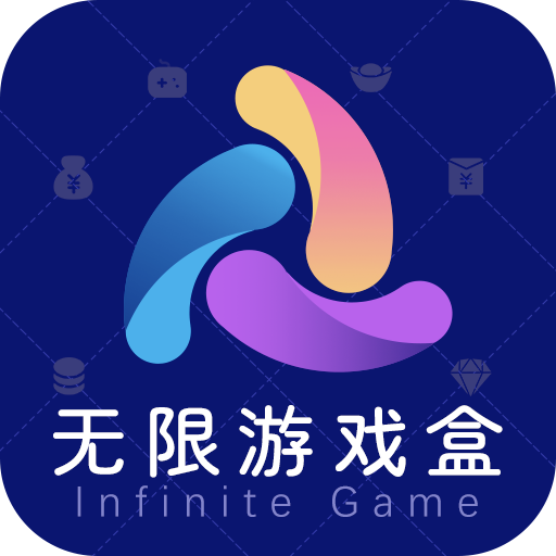 無限游戲盒官方版app下載