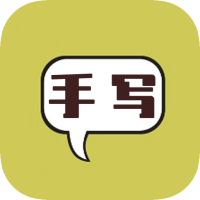 智能手寫(xiě)模擬軟件
