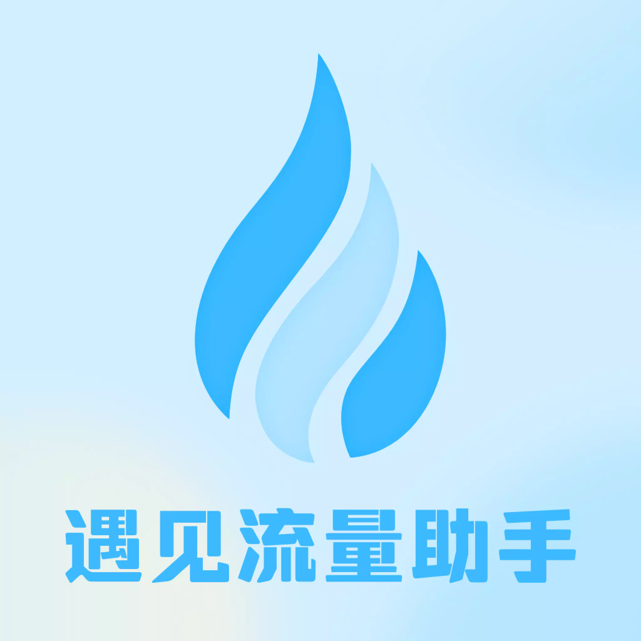 流量助手App全新版本上線
