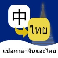 泰語翻譯通App最新版本