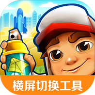 蟲(chóng)蟲(chóng)助手地鐵跑酷橫屏切換工具最新版本