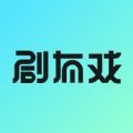 劇有戲APP安卓版下載