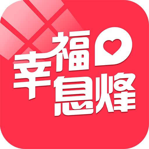 幸福息烽官方版APP