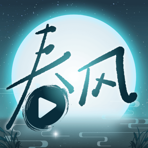 春風(fēng)劇場最新版本
