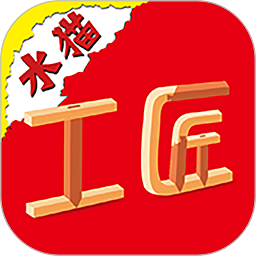 水貓工匠平臺APP新版